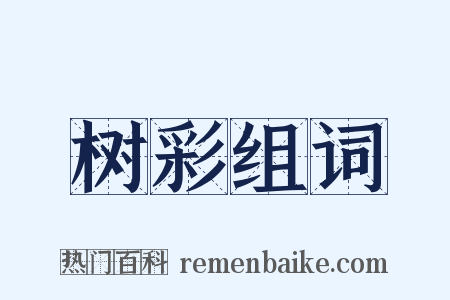 树彩组词是什么意思的图片